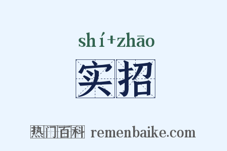 实招是什么意思的图片